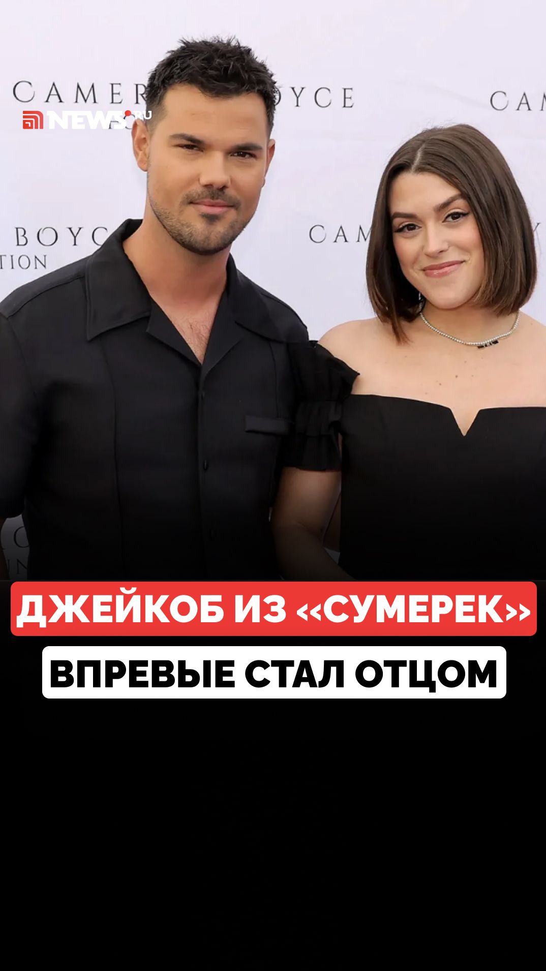 Звезда «Сумерек» Тейлор Лотнер впервые стал отцом и раскрыл имя дочери