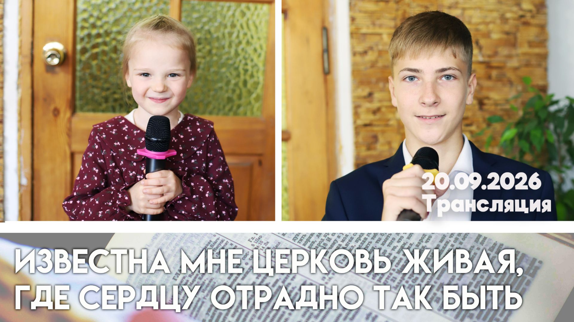 Богослужение с.Жирятино 20.09.2026
