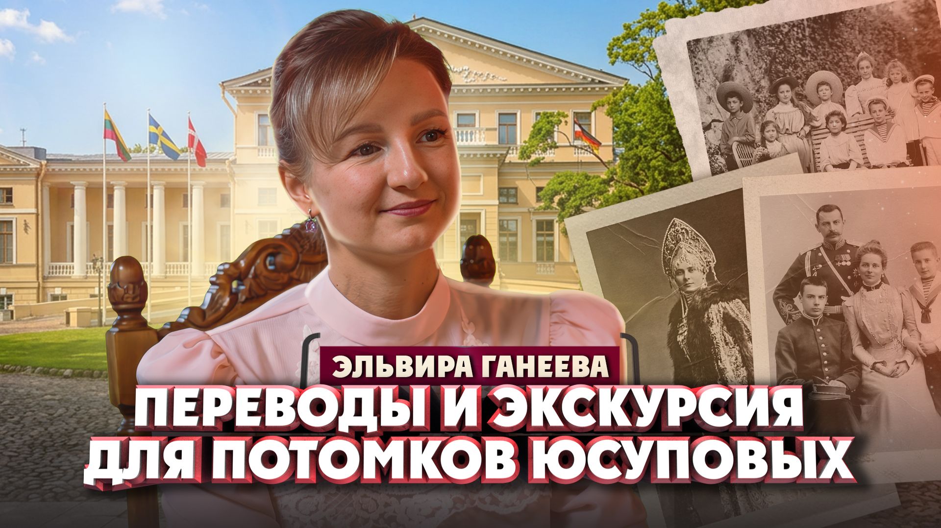 Эльвира Ганеева о музейных переводах и семье Юсуповых | Один из нас
