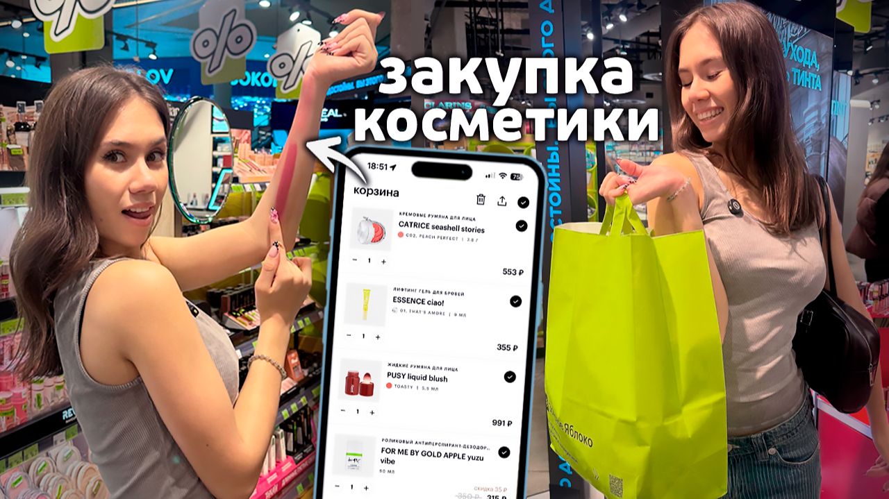 НАКУПИЛА КОСМЕТИКИ из моей КОРЗИНЫ Золотого Яблока 💄💋