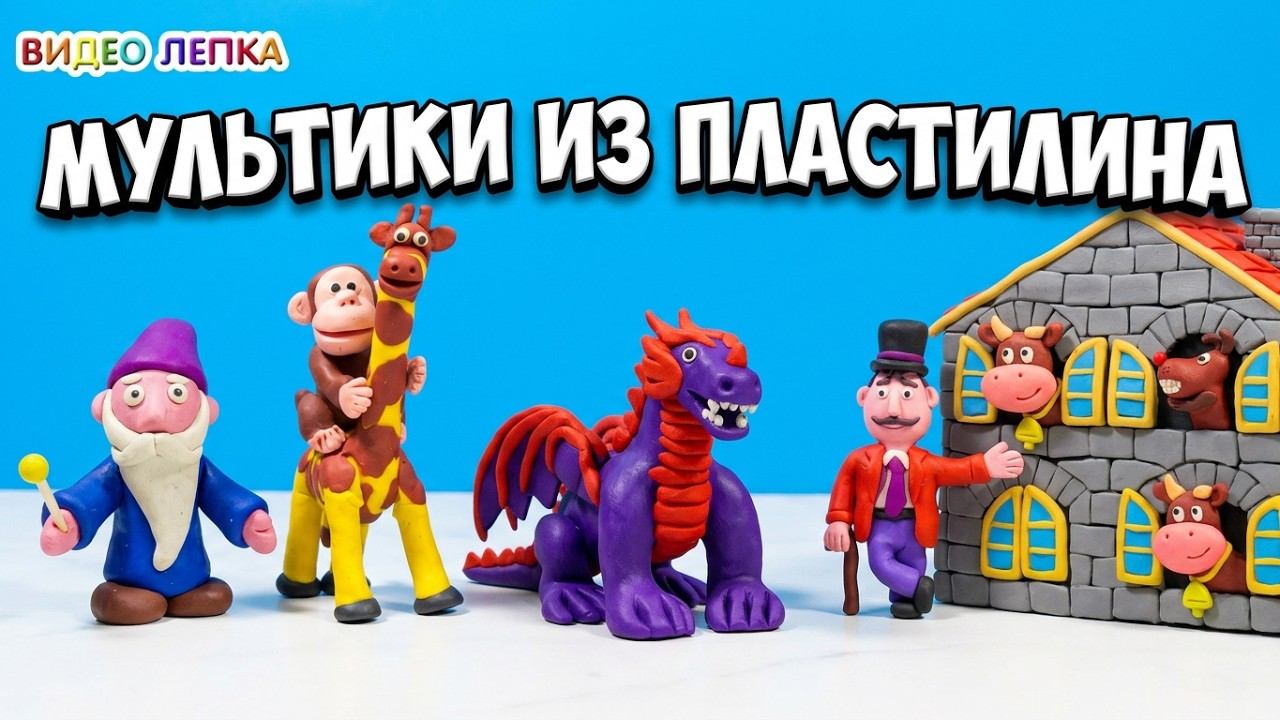 УДИВИТЕЛЬНЫЙ МИР ПЛАСТИЛИНА: Гном, Дракон и другие | Анимация