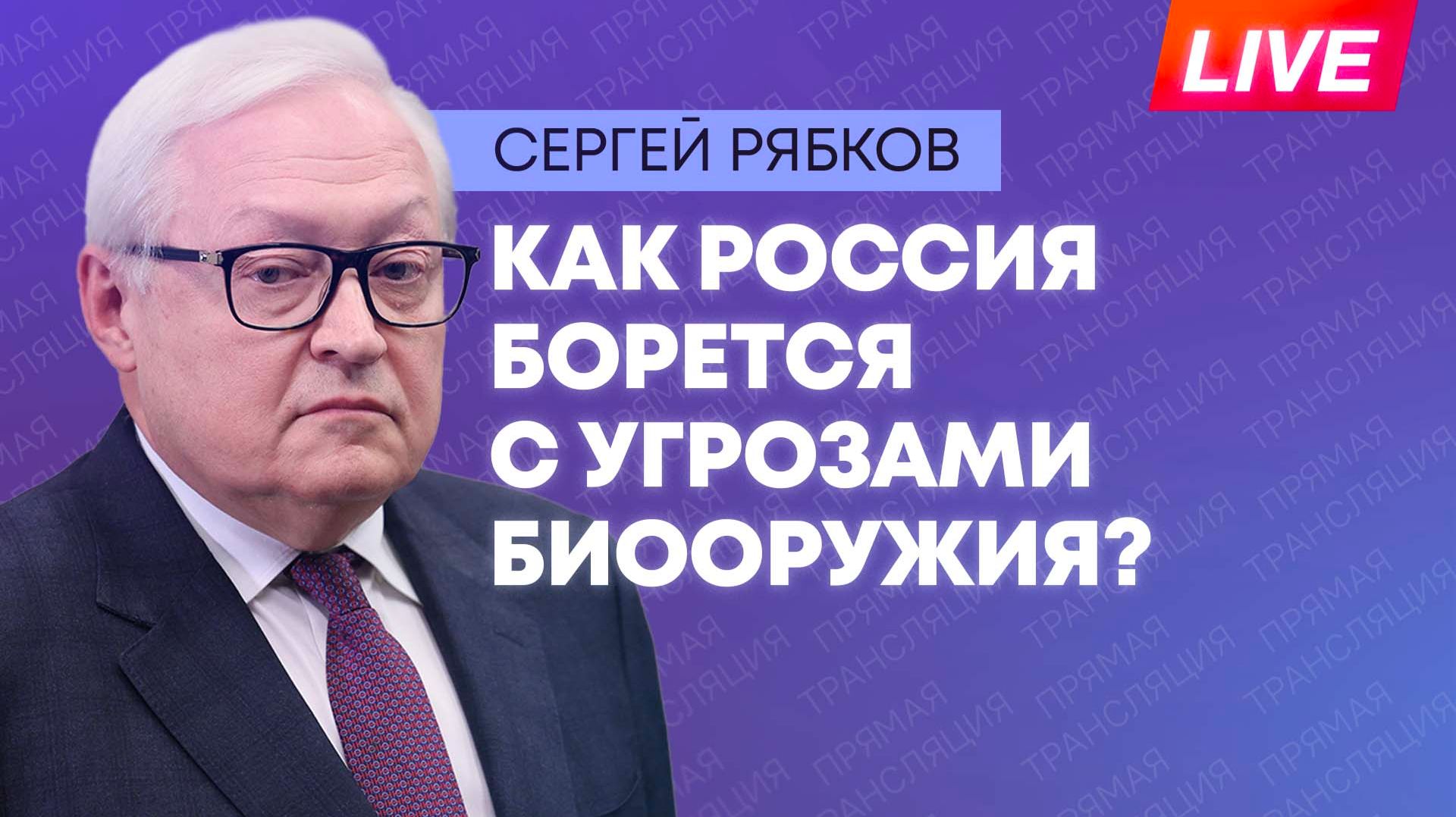 Рябков об итогах семинара по запрещению биологического и токсинного оружия