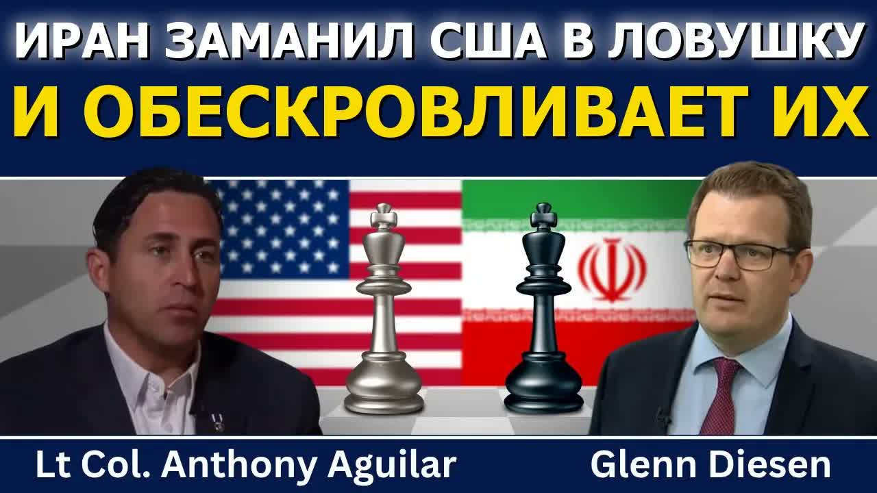 Энтони Агилар: Иран заманил США в ловушку и выкачивает из них все ресурсы