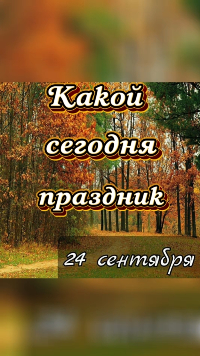 Какой сегодня 24 сентября праздник 🎂 #праздник #осень #календарь
