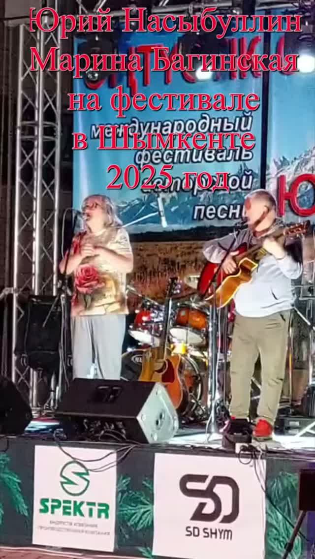 Юрий Насыбуллин и Марина Багинская на фестивале в Шымкенте 2025 год Shorts