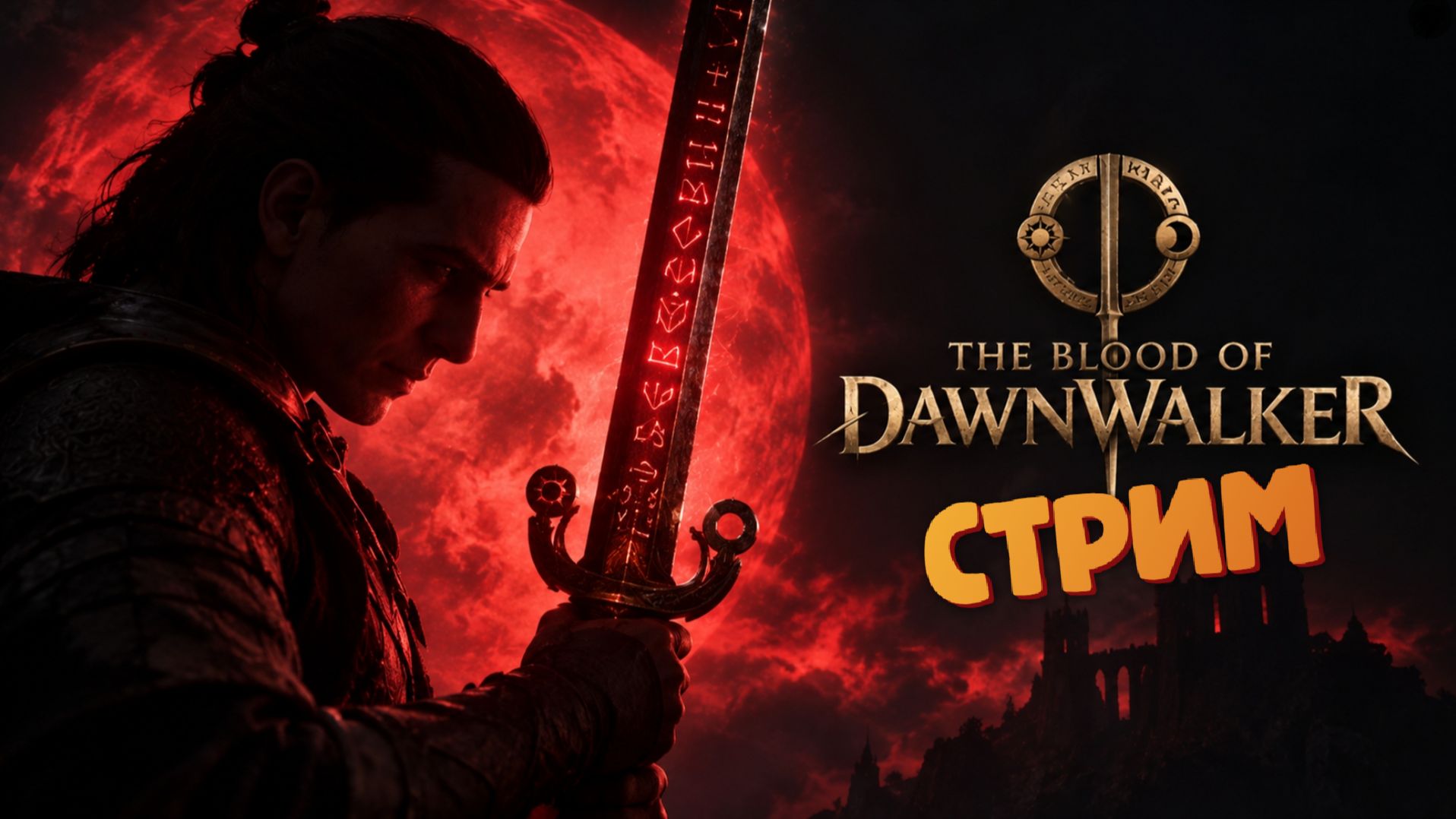 [СТРИМ] - The Blood of Dawnwalker (Серия 21)