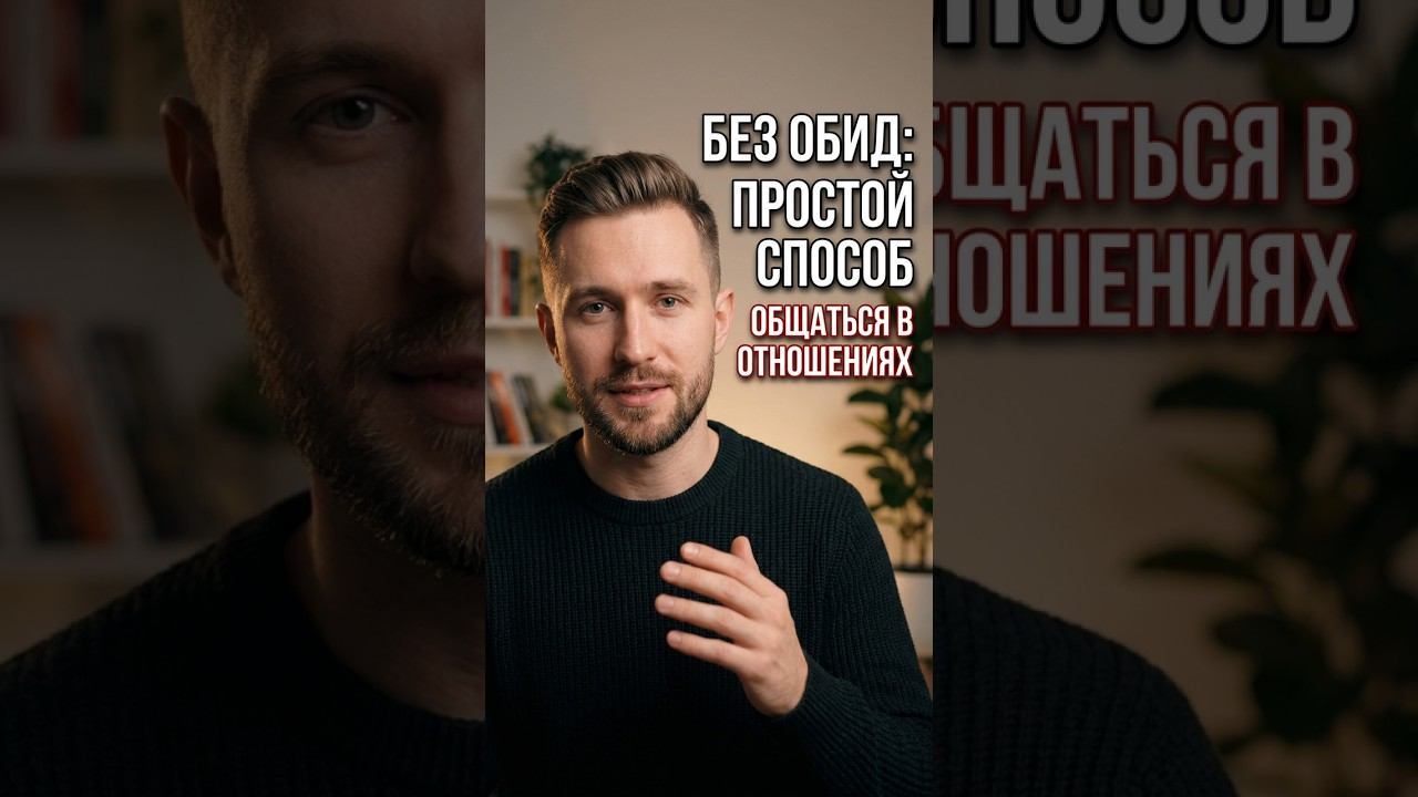 Как избежать обид в отношениях