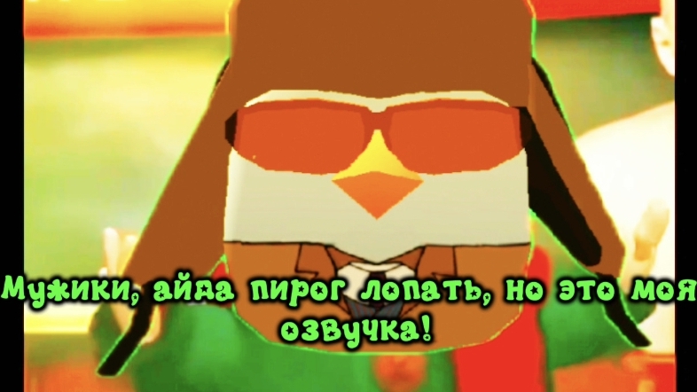 Мужики, айда пирог лопать, но это моя озвучка!