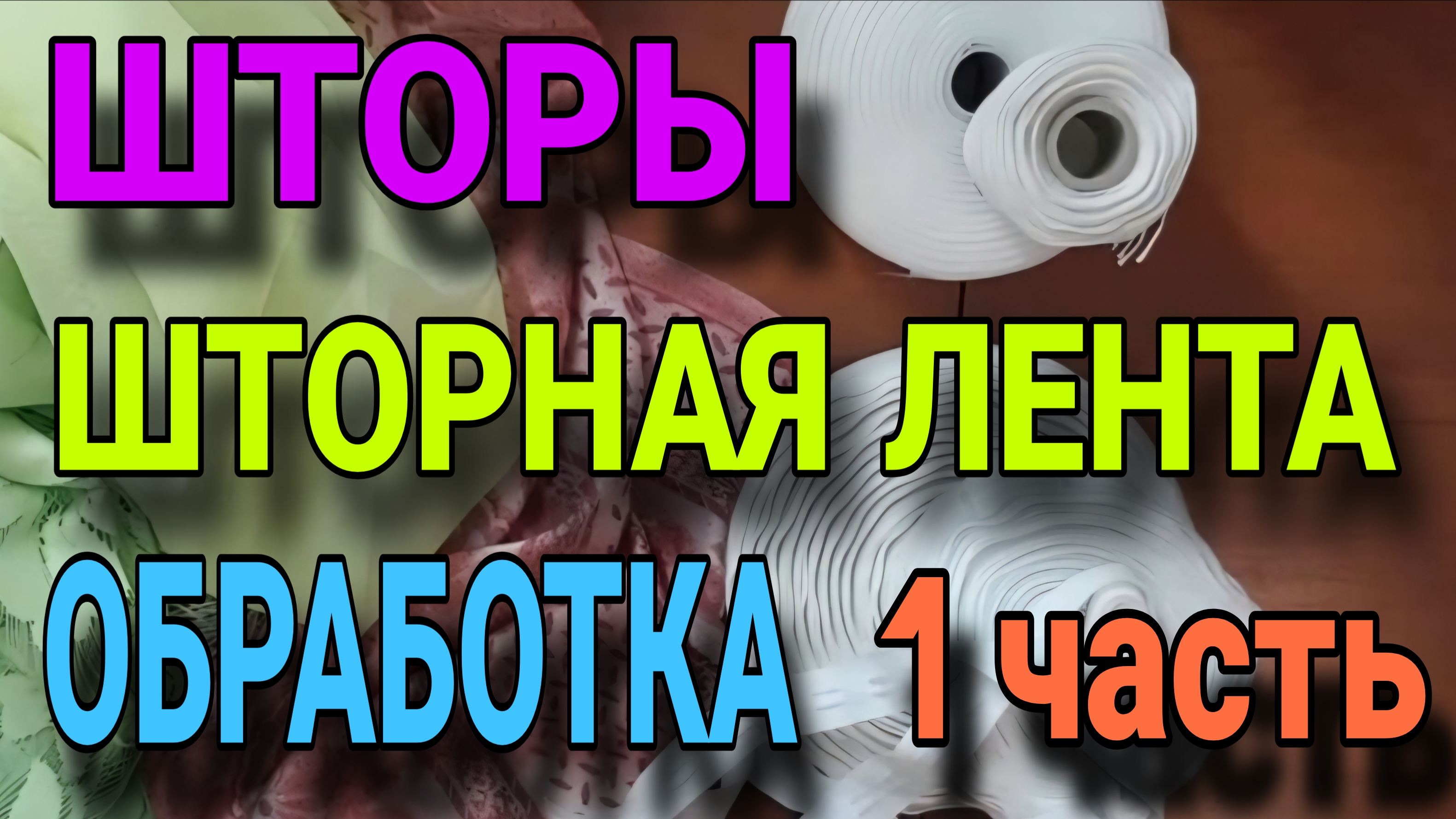 Технология пошива штор. Шторная лента. Часть 1.