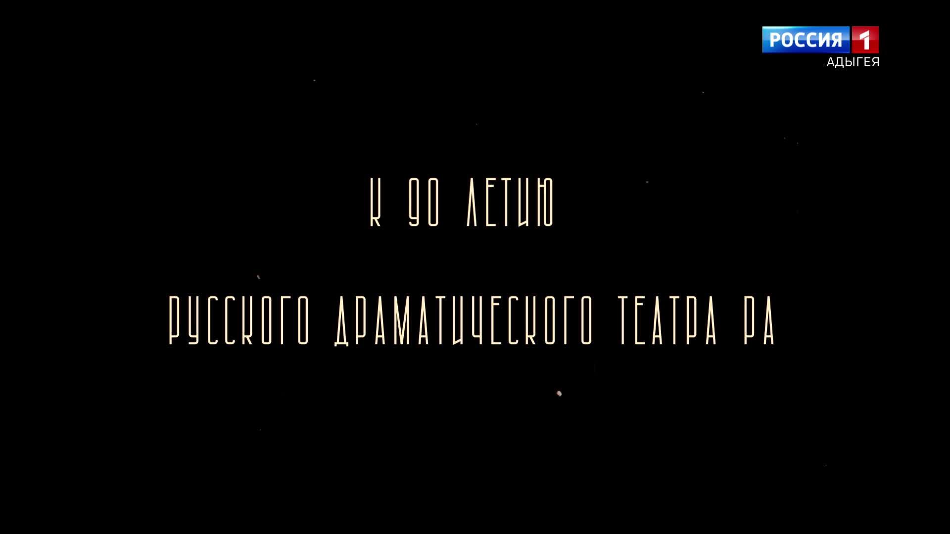 17.00 – «Без права на антракт» от 24.09.2026г.