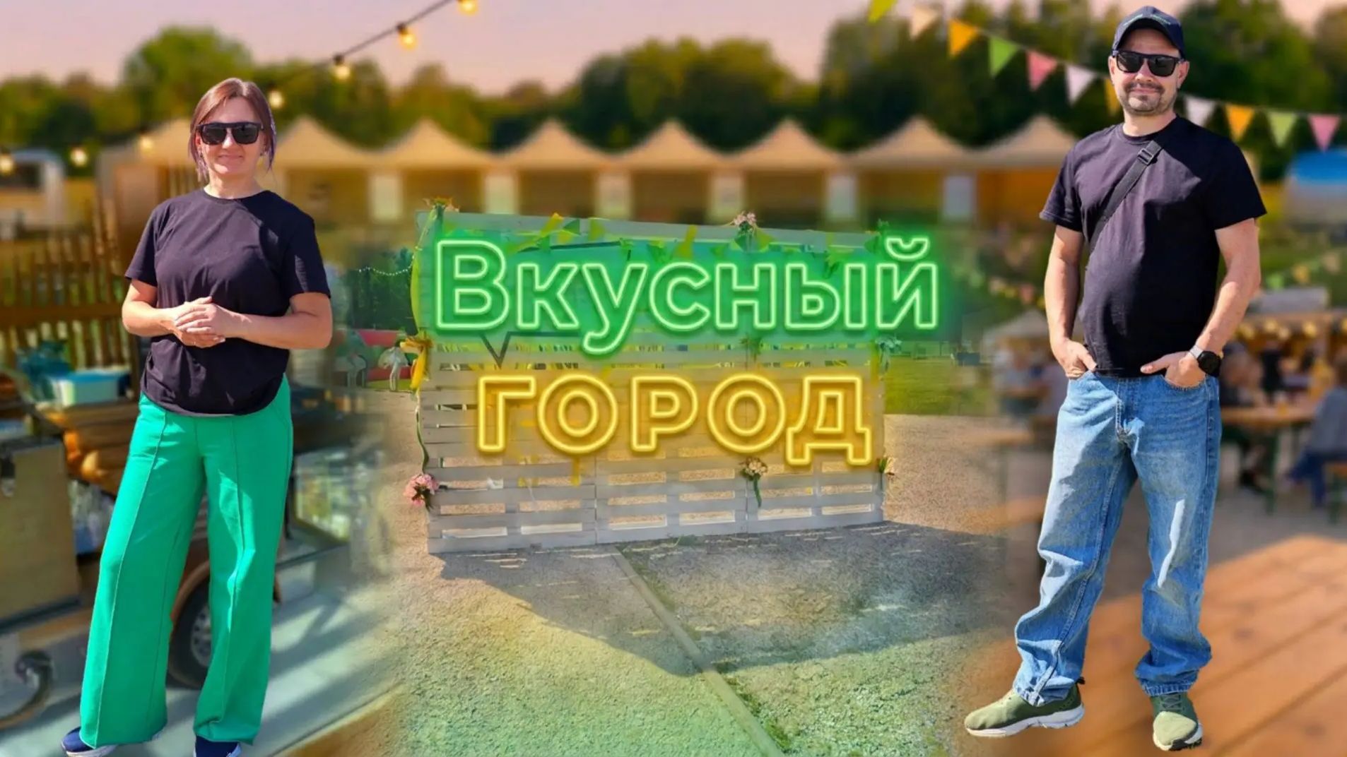 "Сыроварня Елисеевых" на Гастрономическом фестивале «Вкусный город» в Липецке 2026. Вкусно! Мощно!