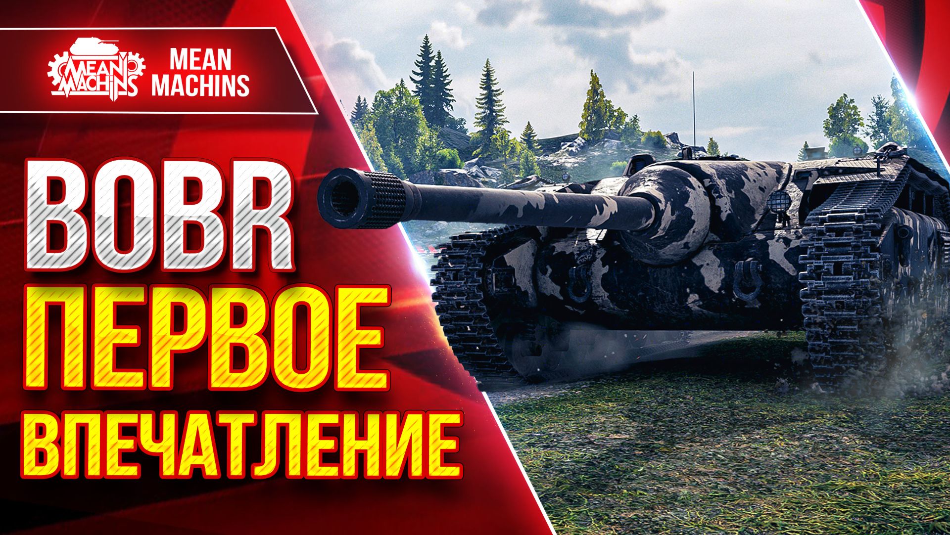 BOBR — ПЕРВОЕ ВПЕЧАТЛЕНИЕ ● На что Способен и Как Играть ● ЛучшееДляВас