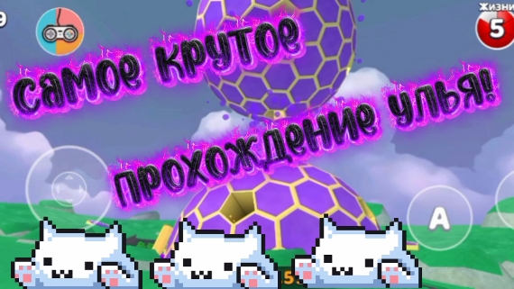 Как пройти Улей в СБА! 🔥🔥🔥