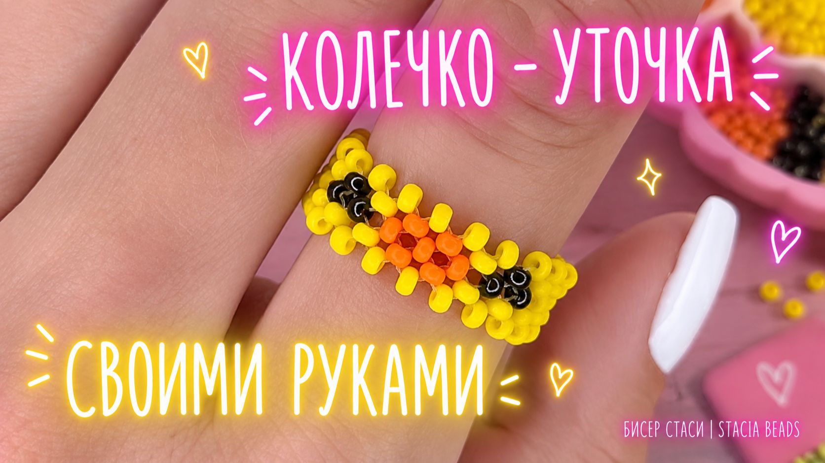 Колечки из бисера
