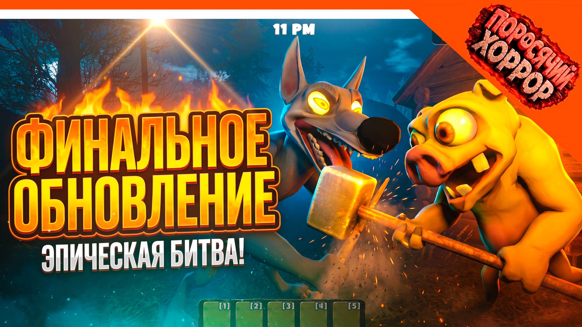 🩸 ФИНАЛЬНОЕ ОБНОВЛЕНИЕ ВОЛК ОЧЕНЬ УМНЫЙ?! ПОРОСЯЧИЙ ХОРРОР ОТ РАЗРАБОТЧИКА 5 НОЧЕЙ С ТИМОХОЙ ДЕМО