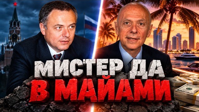 Куда делся бывший глава МИД Андрей Козырев, утащивший миллиарды из бюджета России?