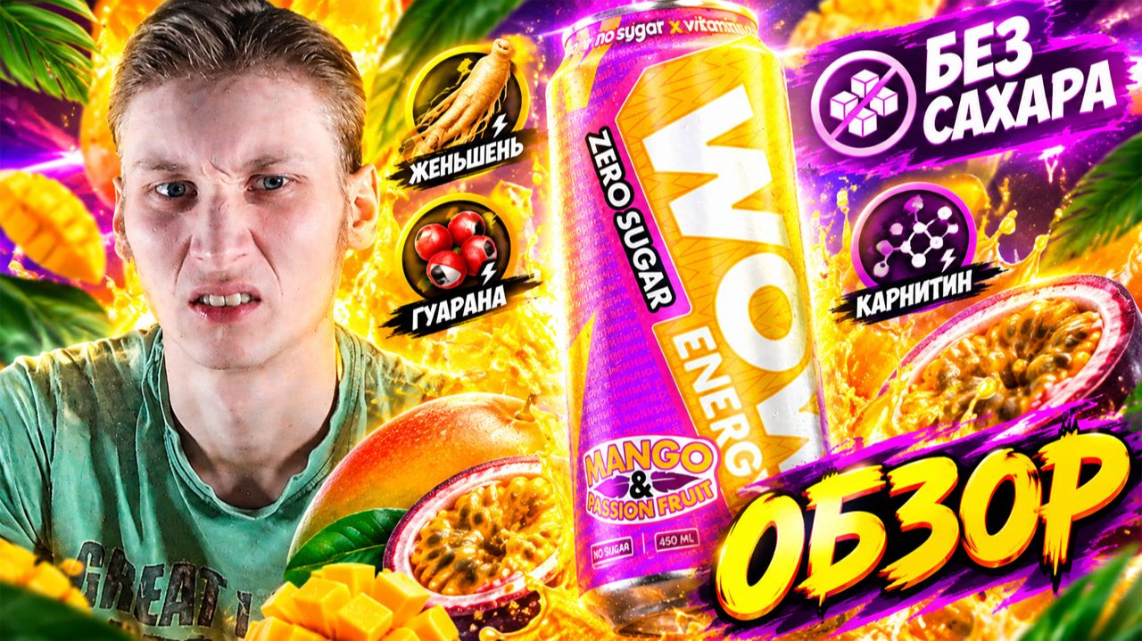 КАК И ДУМАЛ,ВКУС ОКАЗАЛСЯ СКУЧНЫМ И БРЕДОВЫМ!WOW ENERGY MANGO PASSION FRUIT!ОБЗОР ВАУ МАНГО МАРАКУЙЯ