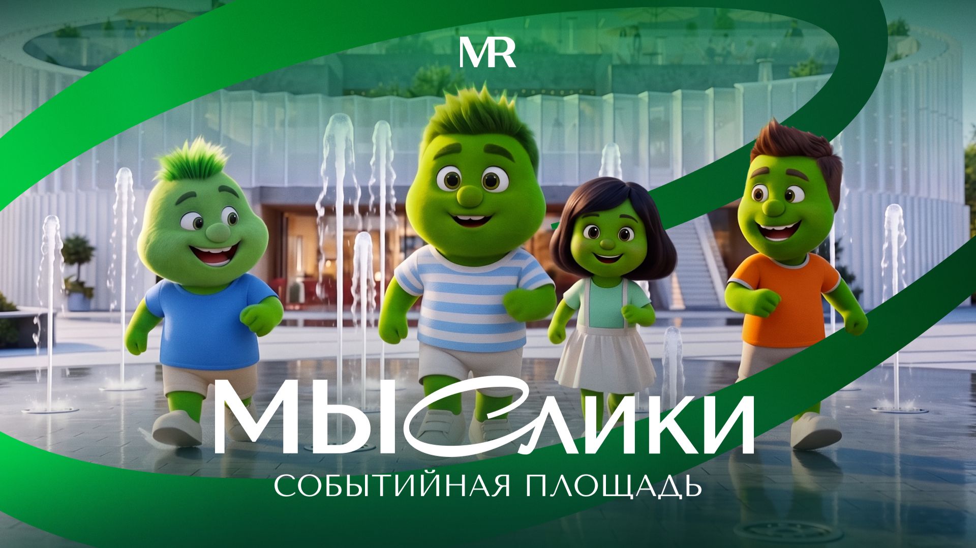 МЫСлики. 11 серия