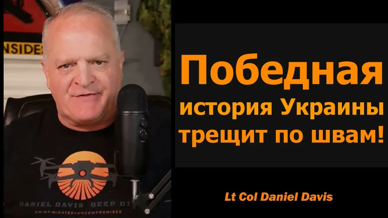 Зеленский просит энергоперемирия, пока Путин бьёт по Украине — подполковник Дэниел Дэвис