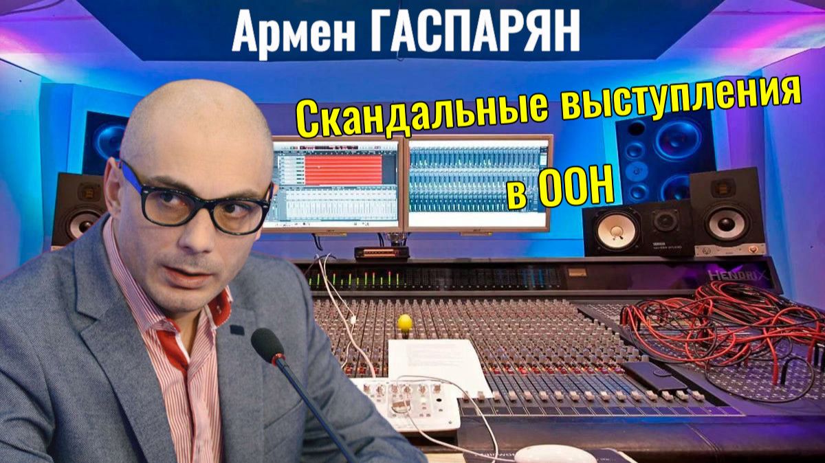 Скандальные выступления в ООН - ГАСПАРЯН