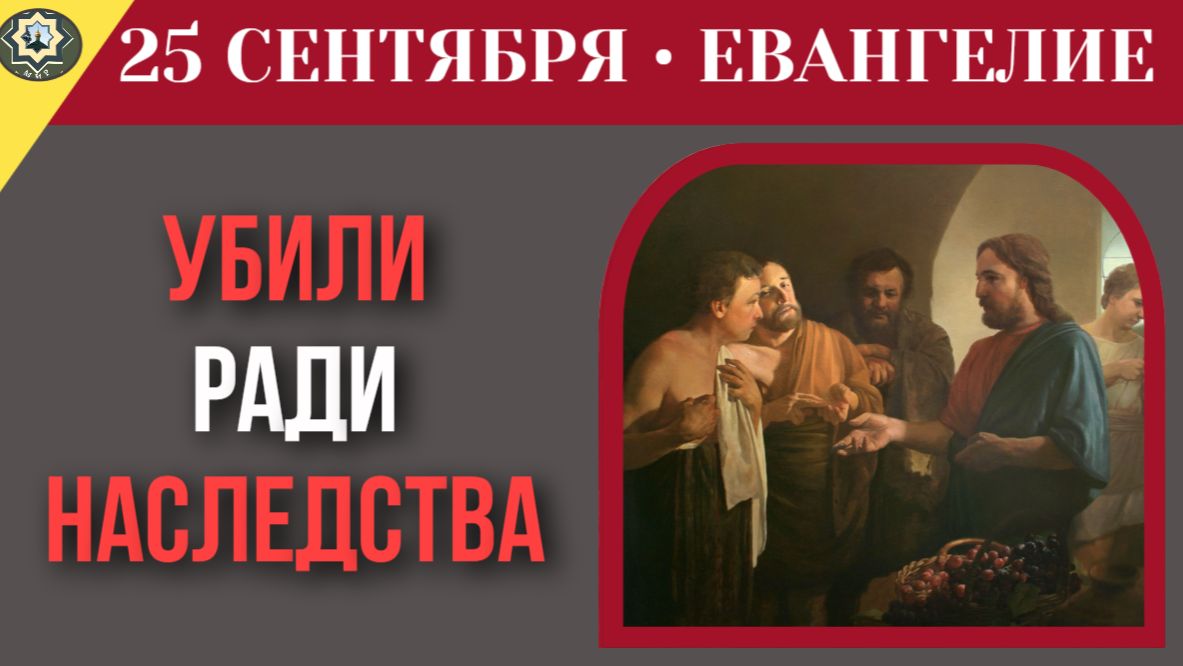 25 сентября ЕВАНГЕЛИЕ I Синдром «хозяина жизни» как власть и деньги убивают в человеке душу