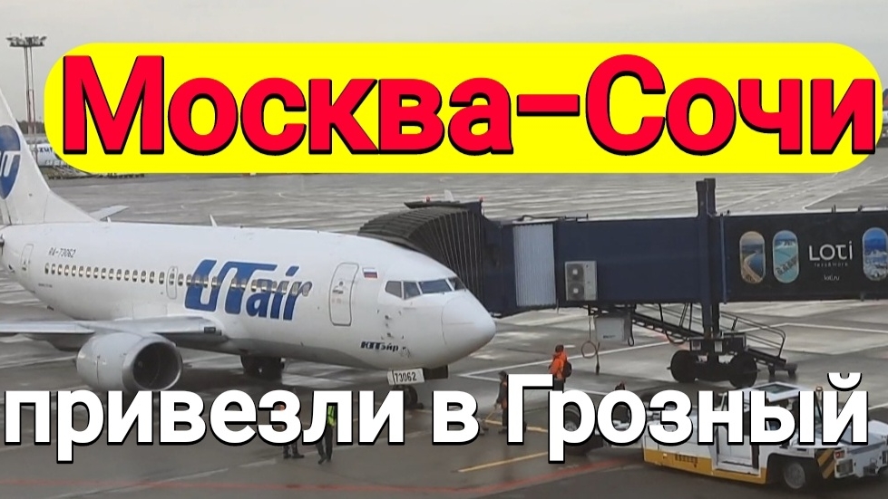 Москва-Сочи, прилетели в Грозный, 2 день пути в Турцию