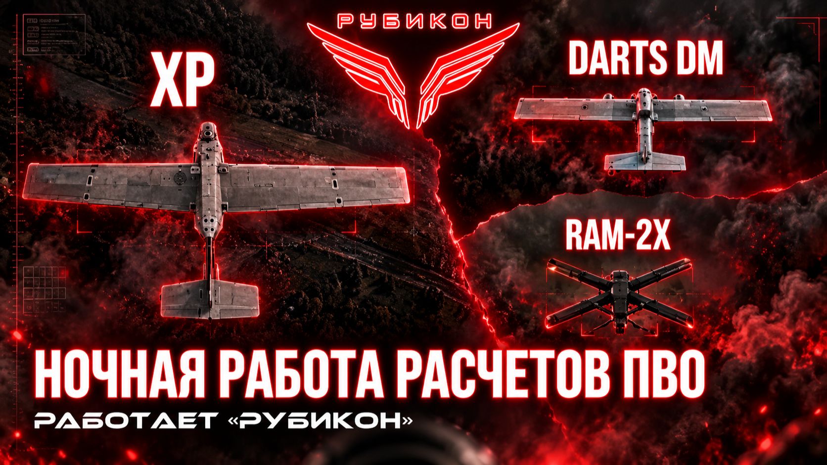 Небо закрыто для врага. FPV-перехватчики «Рубикона» защищают ночное небо от ВСУ