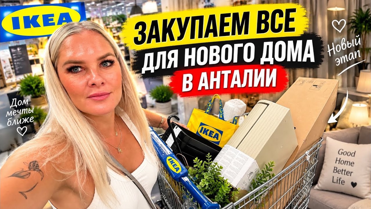 🔥 ЗАКУПАЕМ ВСЕ ДЛЯ НОВОЙ КВАРТИРЫ В АНТАЛИИ В ИКЕА.