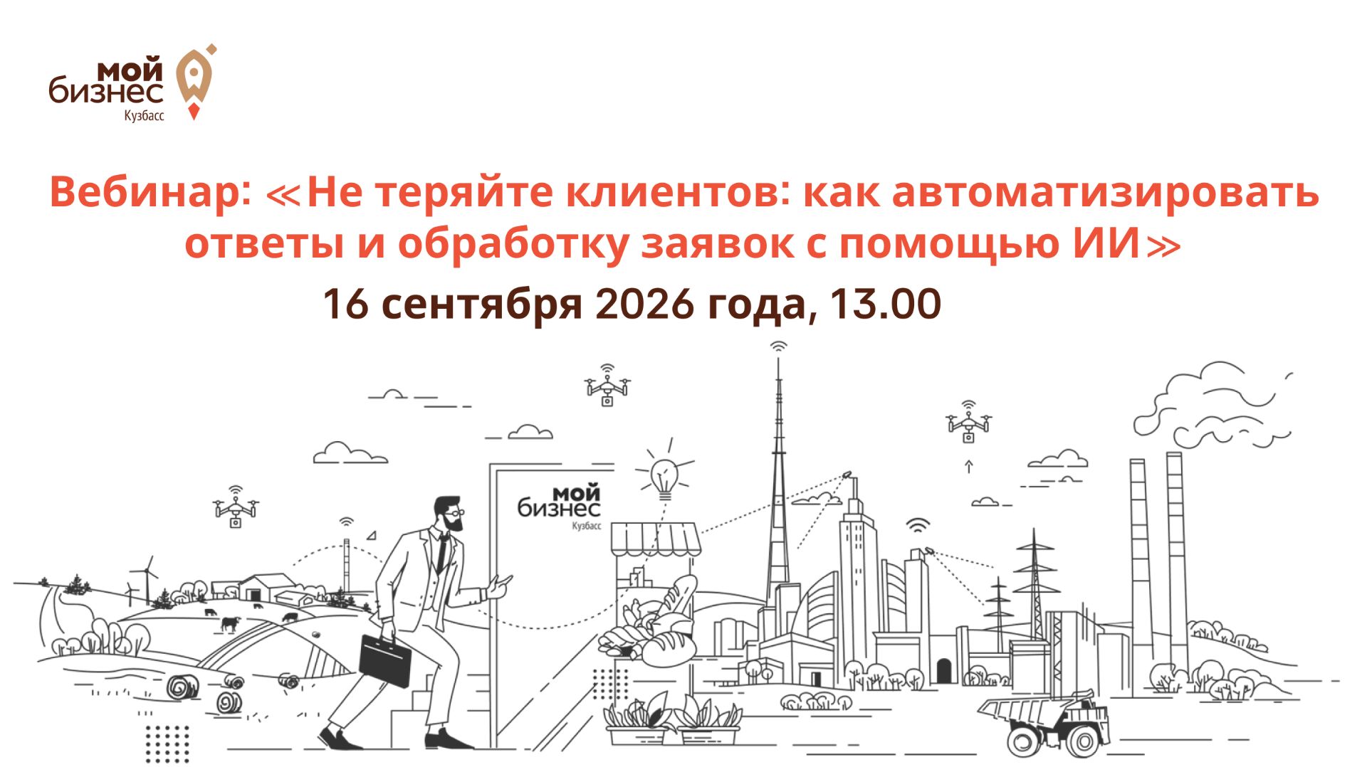 Вебинар: «Не теряйте клиентов: как автоматизировать ответы и обработку заявок с помощью ИИ»