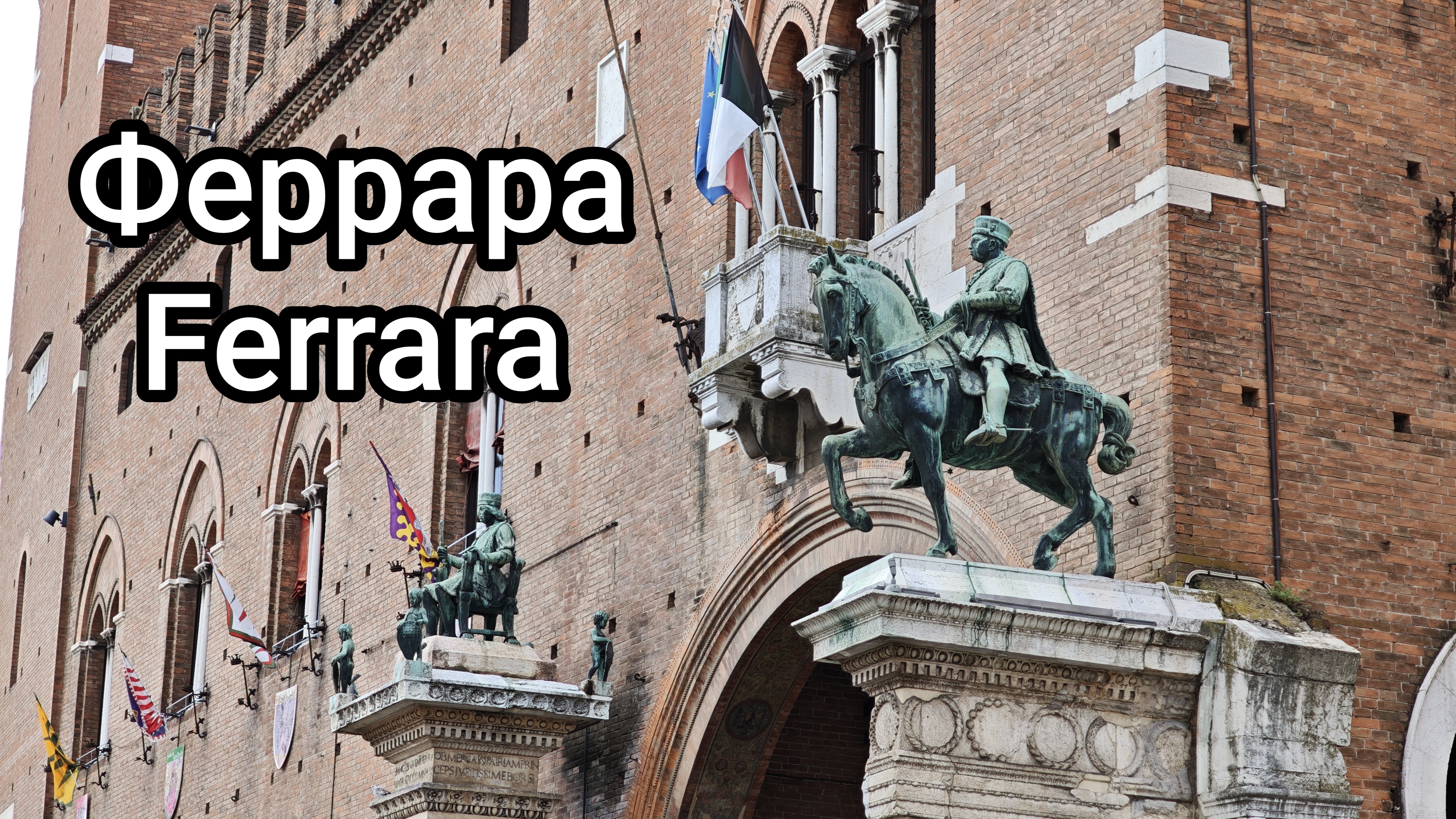 Чао Европа, фильм 7-й: Феррара - город герцогов