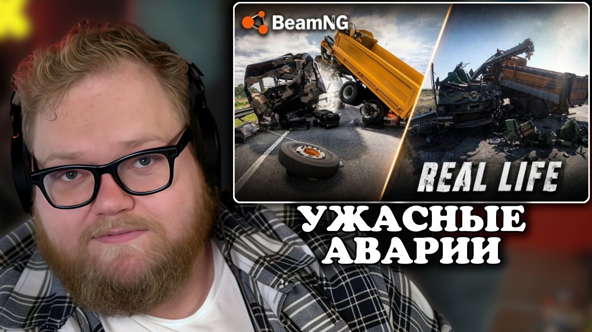 Т2х2 СМОТРИТ: Реконструкции реальных аварий #24 - BeamNG.Drive | Apex