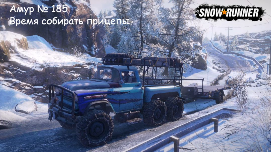 SnowRunner Амур № 185 Время собирать прицепы