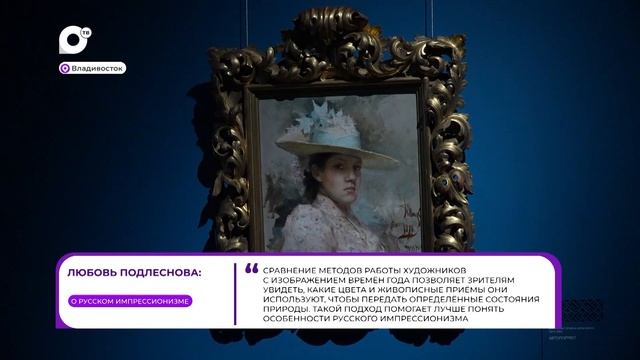 Прямая речь / О русском импрессионизме / 24.09.26