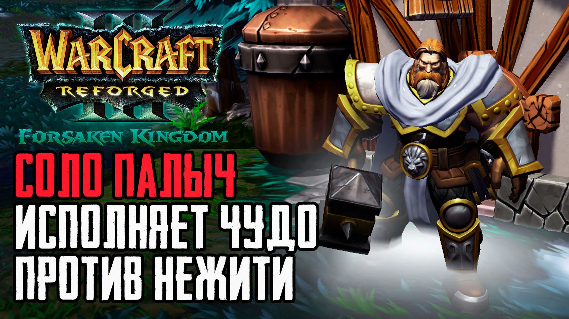 СОЛО ПАЛЫЧ Исполняет Чудо против Нежити в Warcraft 3 Reforged Forsaken Kingdom