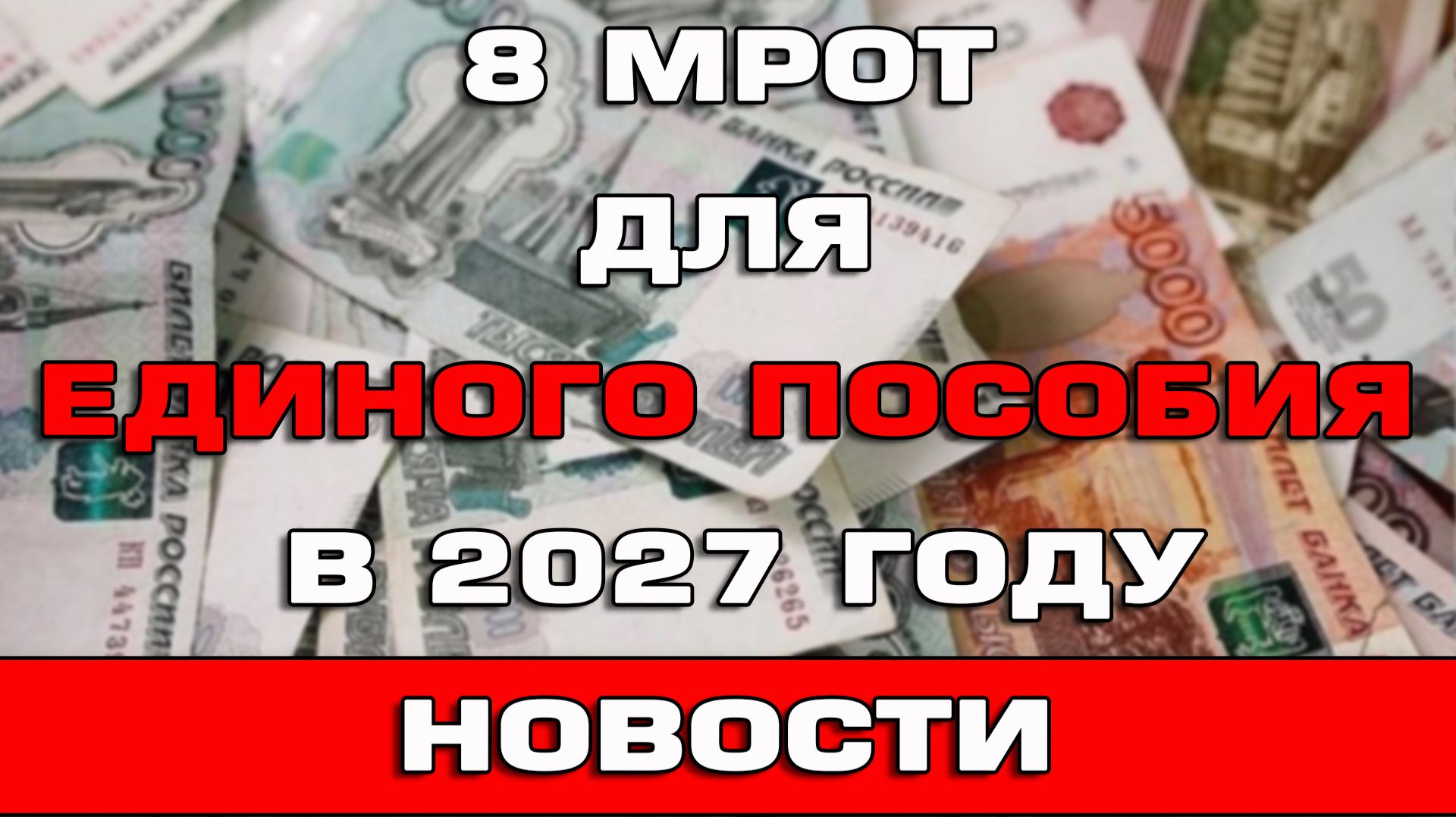 8 МРОТ в 2027 году для Единого пособия Новости