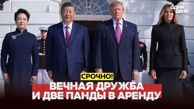 Переговоры Трампа и Си Цзиньпина: первые итоги