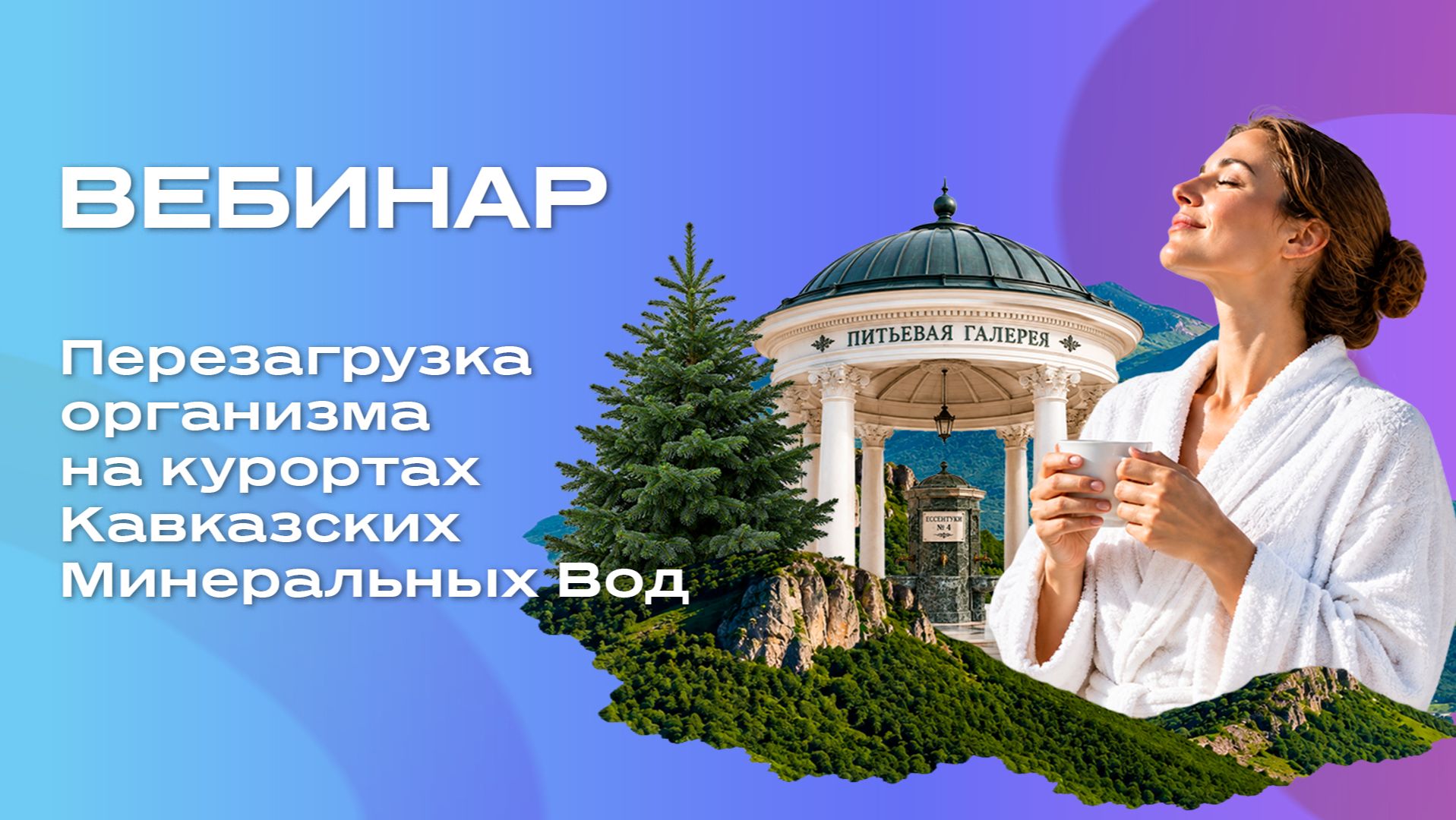 Перезагрузка организма на курортах Кавказских Минеральных Вод