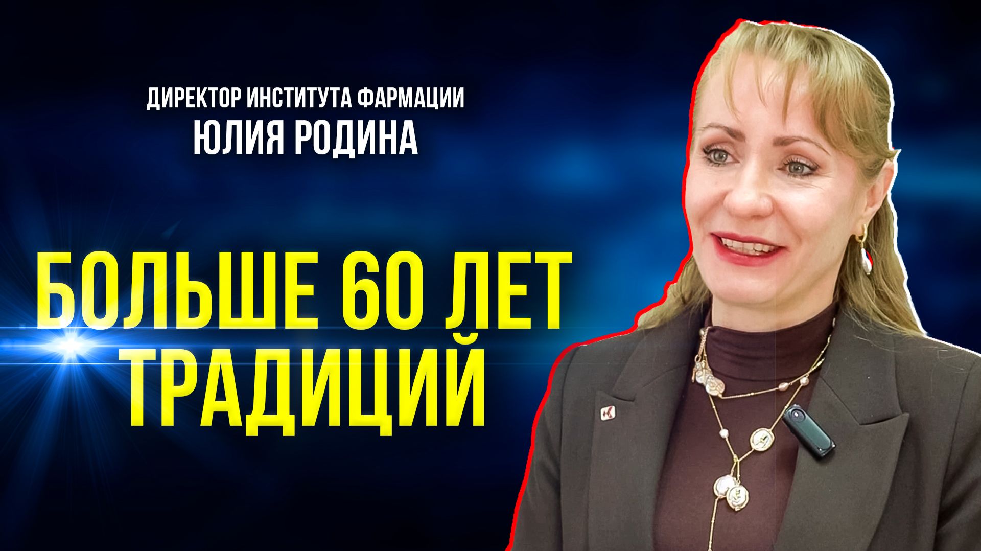 Как Тюмень готовит кадры для фармацевтики