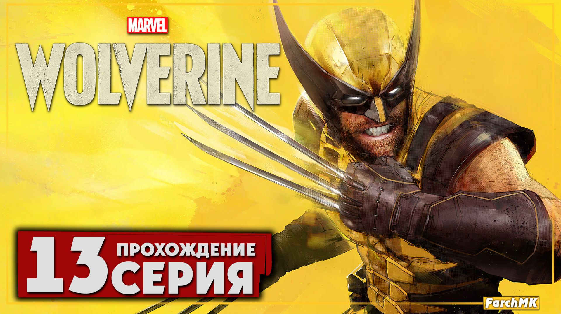 Закрытая вечеринка ➤ Marvel's Wolverine 🅕 Прохождение #13 | На Русском | PS5