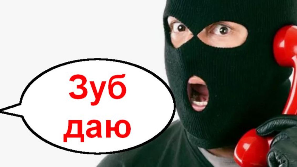 Зуб даю! _ Мошенники звонят по телефону