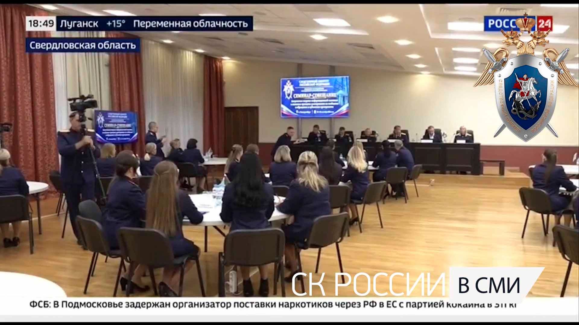 «Вести. Дежурная часть». В Свердловской области прошел семинар для сотрудников УСМИ СК России