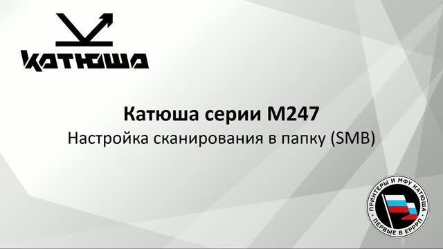 Катюша М247 серии. Сканирование по SMB