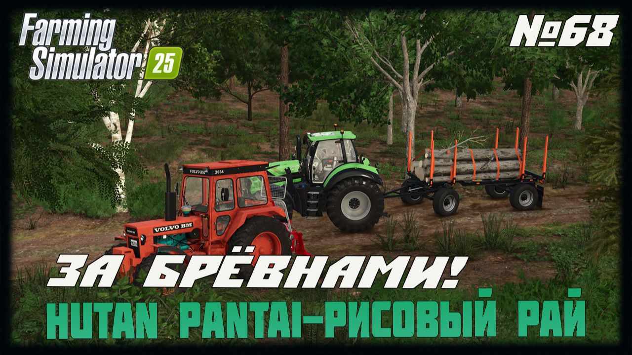 🟢Farming Simulator 25🟢. Карта  Hutan Pantai-Рисовый рай,  №68 За брёвнами! .