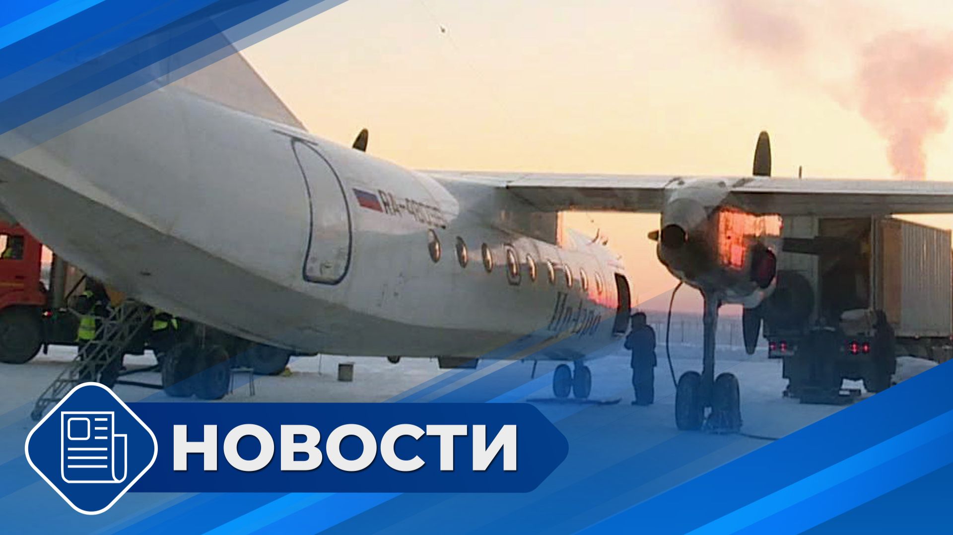 Новости 19.00 от 24.09.26