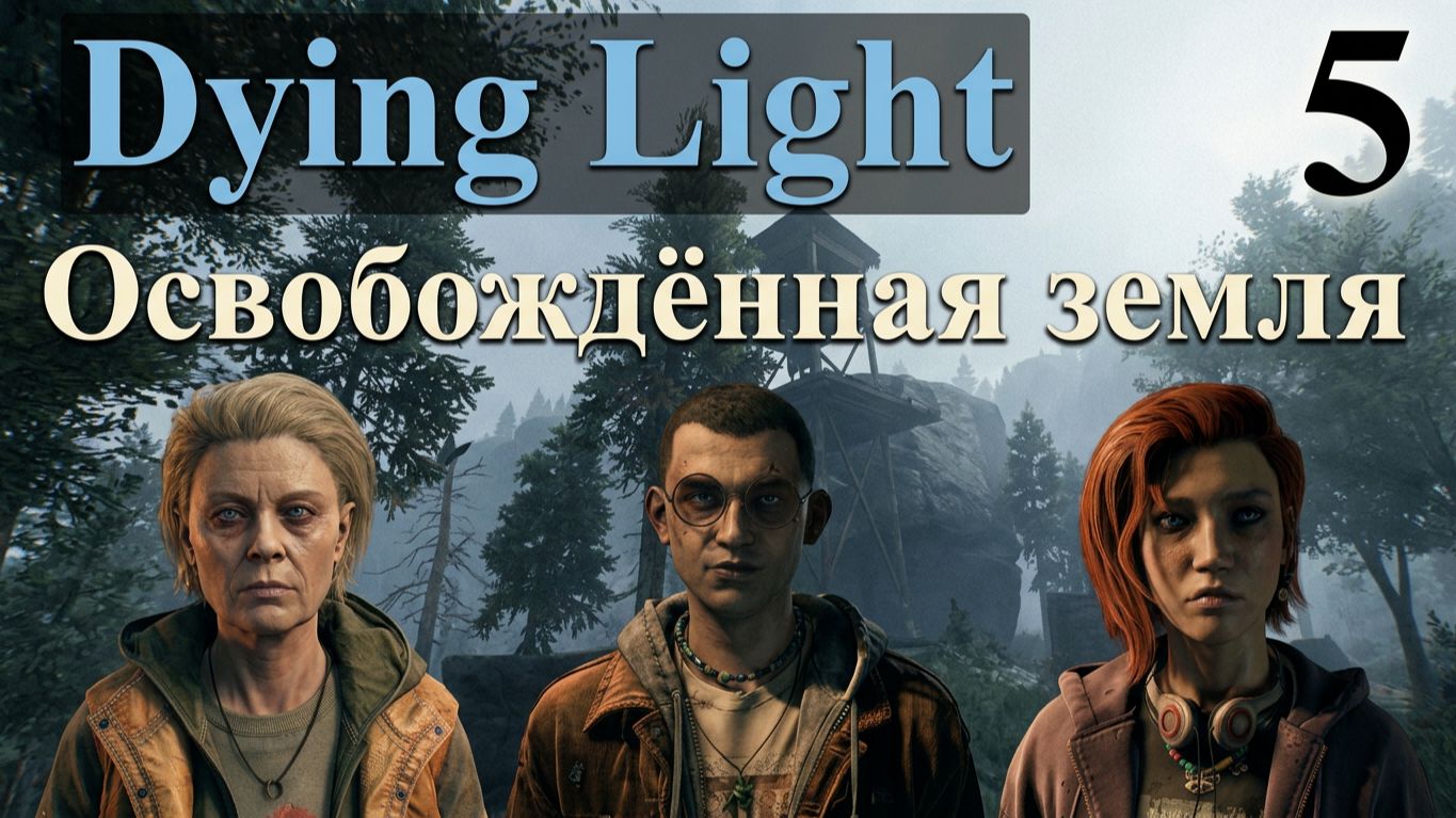 Dying Light: The Beast — Прохождение без комментариев