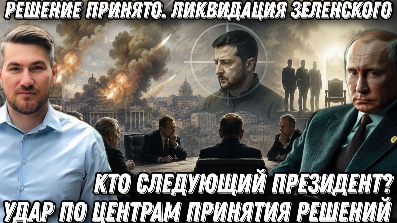 Решение принято. Ликвидация Зеленского. Удар по центрам принятия решений. Кто следующий президент?