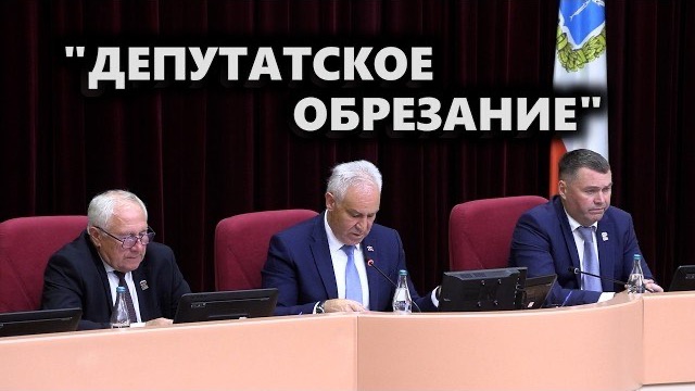 "Депутатское обрезание"