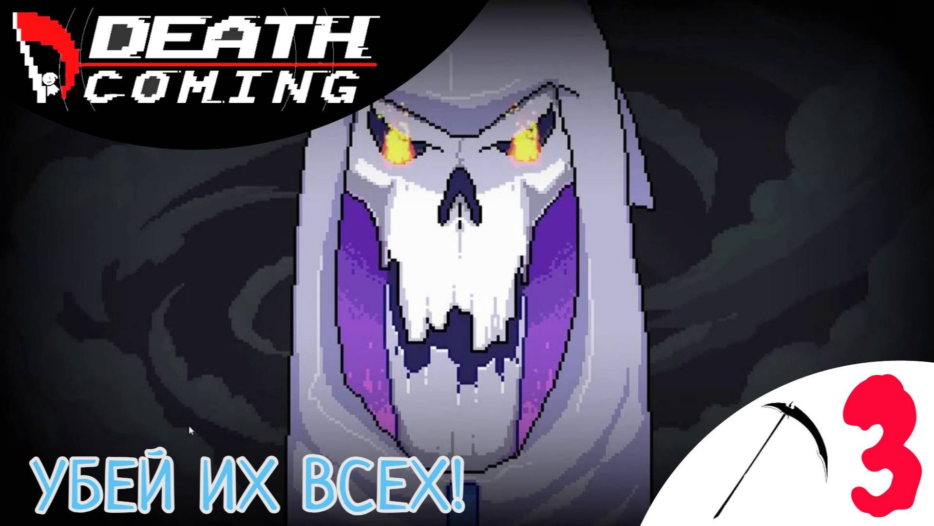 Death Coming прохождение | Смерть идёт игра