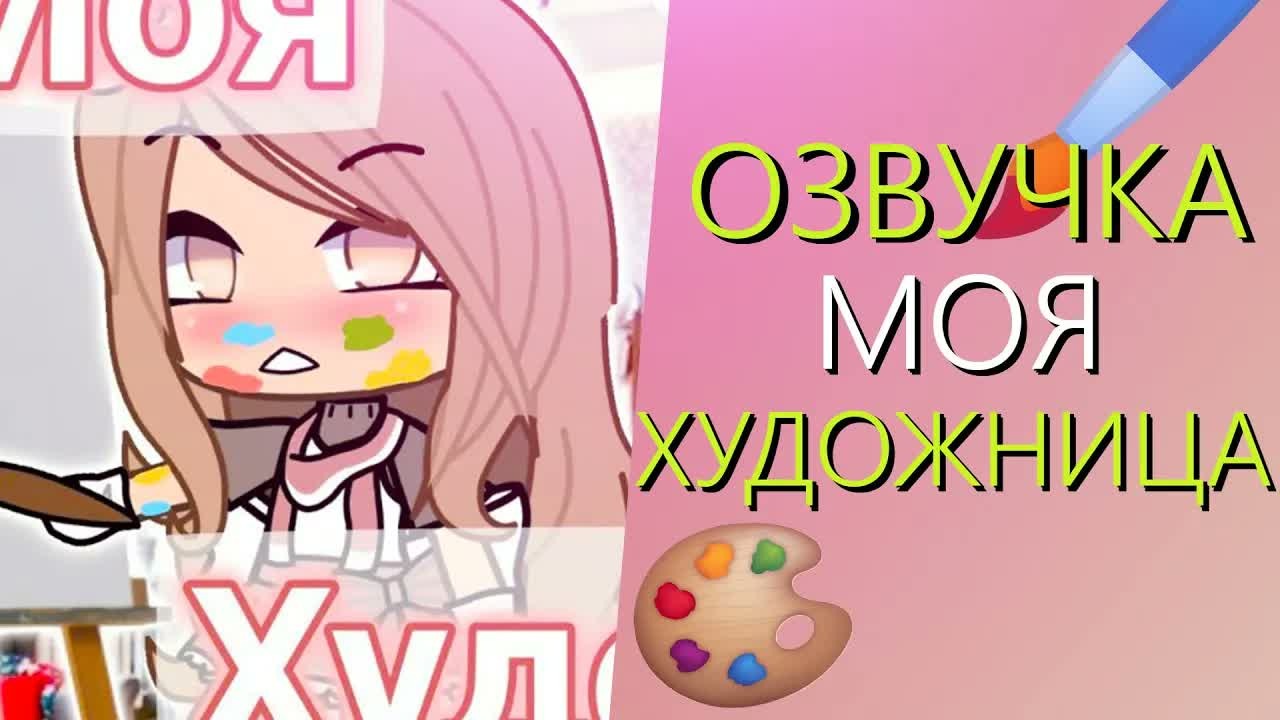 Озвучка Мини Фильма 