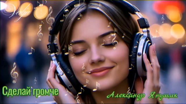 Сделай громче🎶🎧🎶💓Александр Янущик